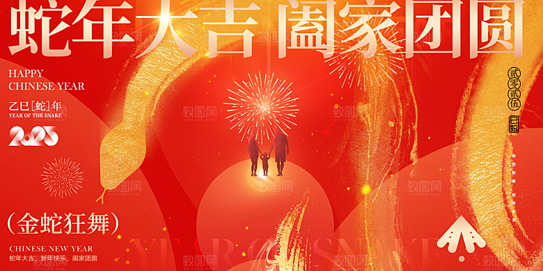 2025蛇年新年喜庆展板