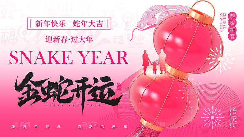 2025蛇年新年喜庆展板