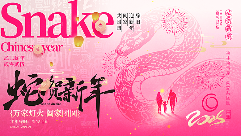 2025蛇年新年喜庆展板