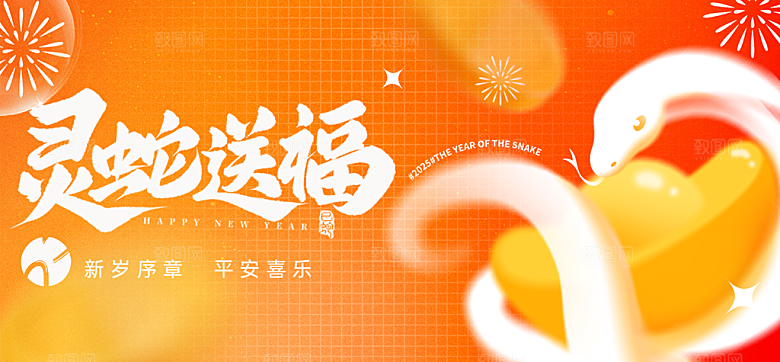 2025蛇年新年喜庆展板