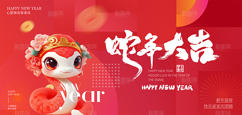 2025蛇年新年喜庆展板