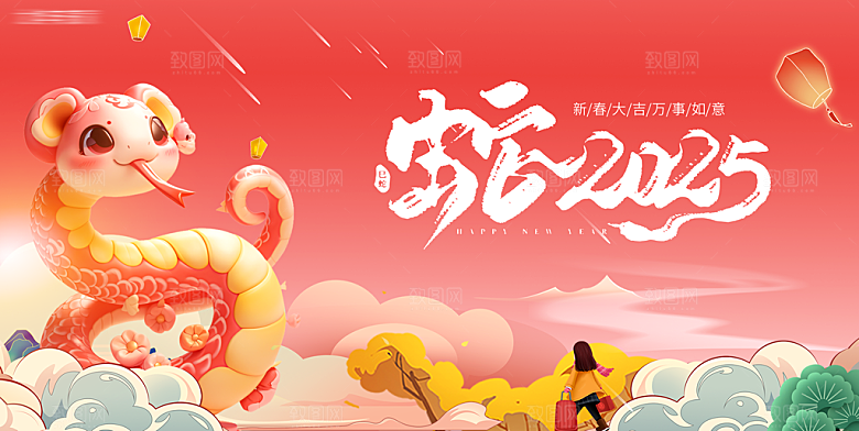 2025蛇年新年喜庆展板