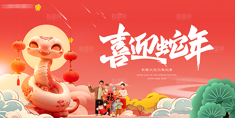 2025蛇年新年喜庆展板