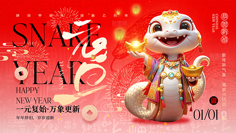 2025蛇年新年喜庆展板
