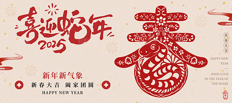 简约大气2025蛇年新年喜庆展板