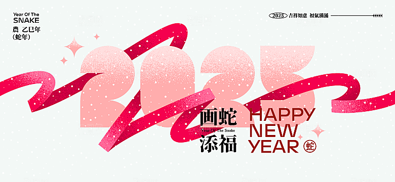 简约大气2025蛇年新年喜庆展板