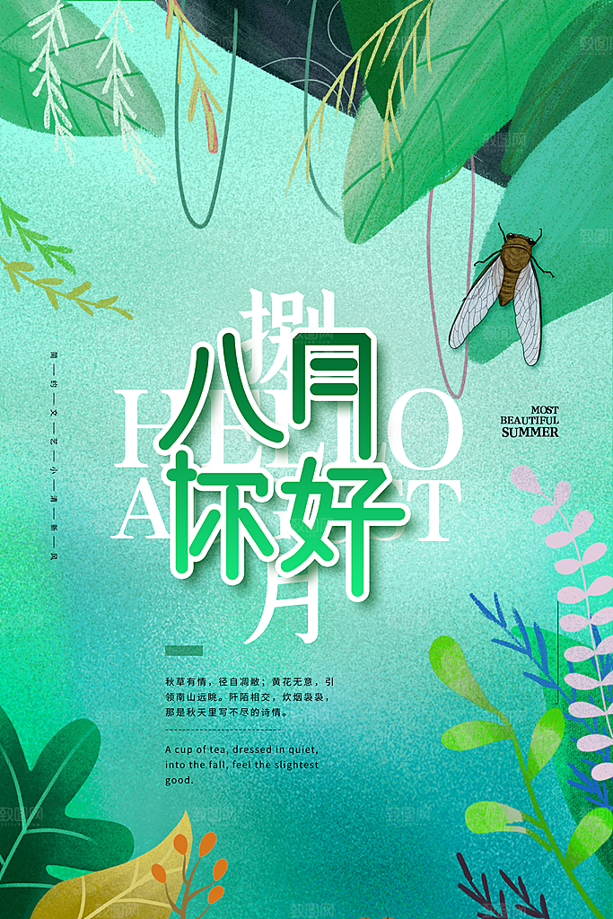 8月你好秋天秋季月份秋日签打卡励志海报