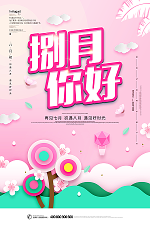 8月你好秋天秋季月份秋日签打卡励志海报