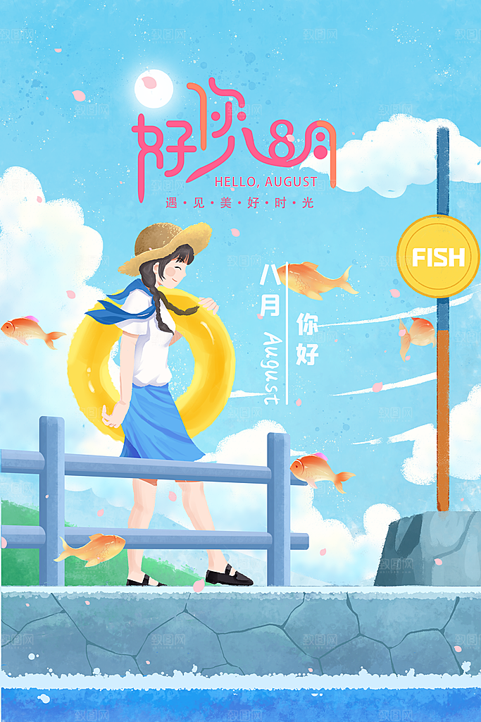 8月你好秋天秋季月份秋日签打卡励志海报