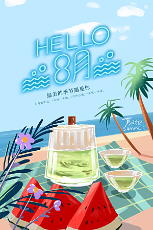 8月你好秋天秋季月份秋日签打卡励志海报