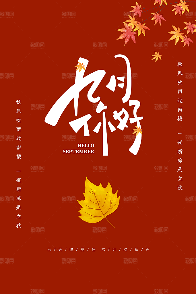 9月你好秋天秋季月份秋日签打卡励志海报