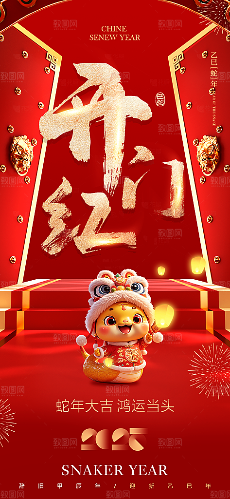 新年春节开门红手机海报