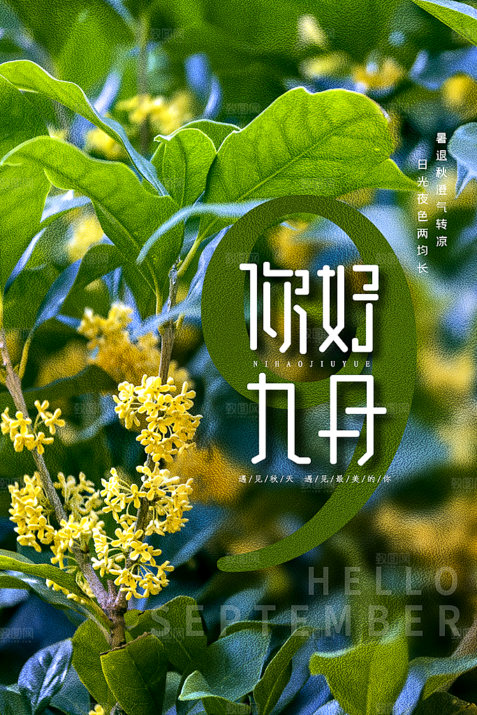 9月你好秋天秋季月份秋日签打卡励志海报
