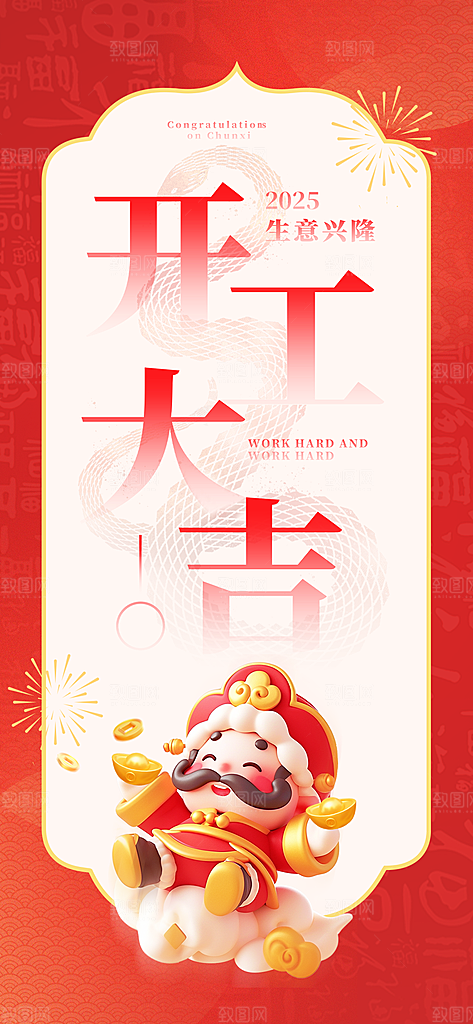 新年春节开门红手机海报