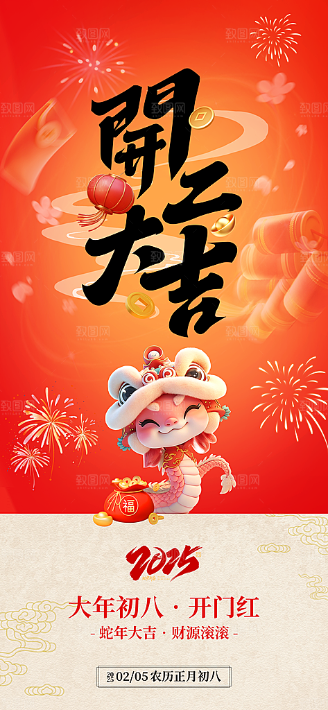 新年春节开门红手机海报