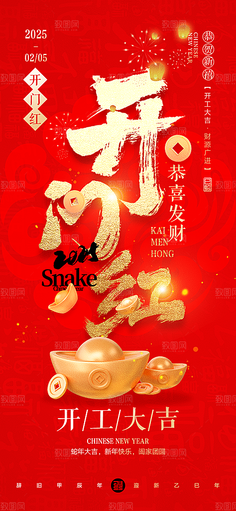 新年春节开门红手机海报