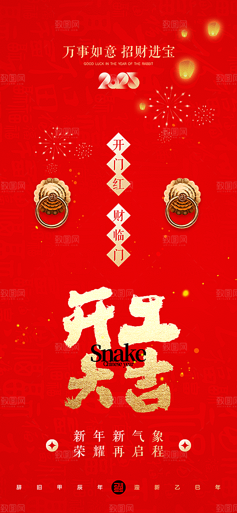 新年春节开门红手机海报