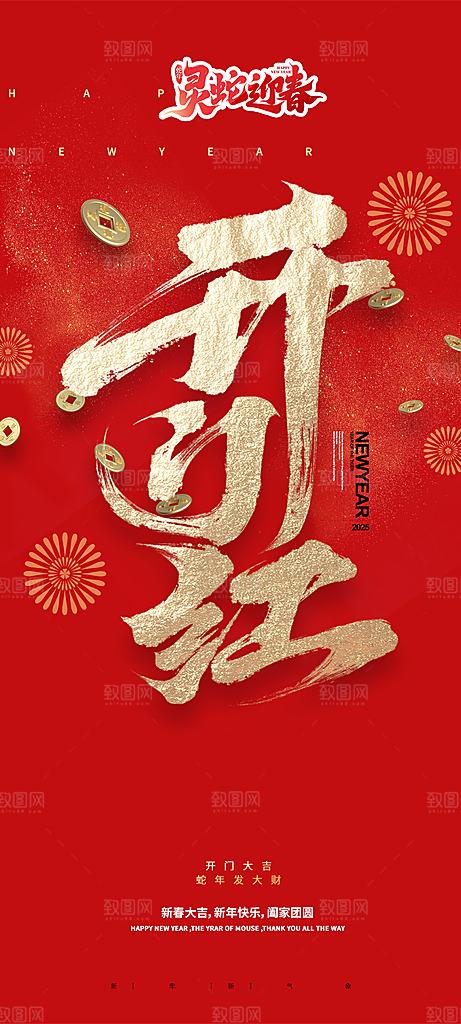 蛇年春节开门红开工大吉手机海报