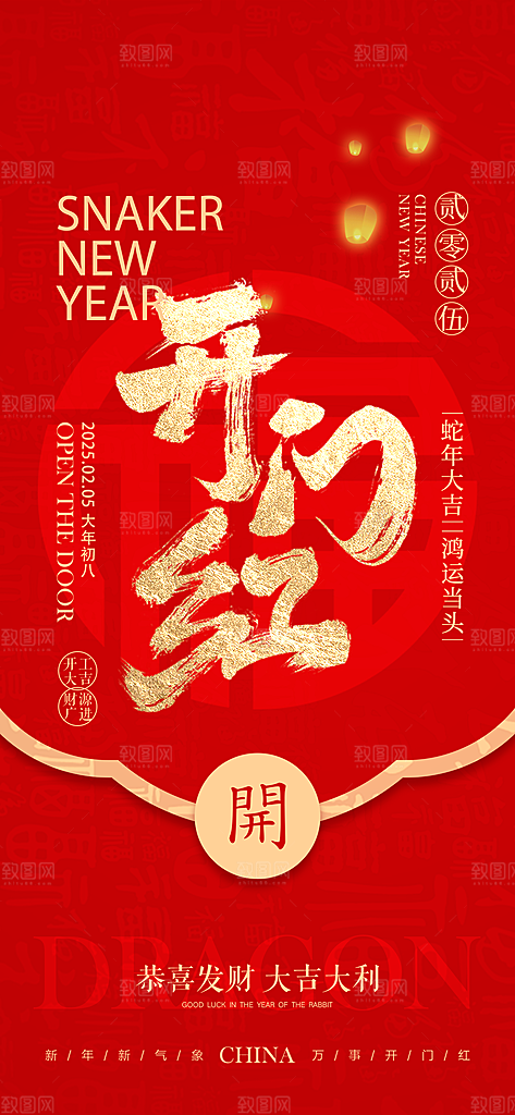 蛇年春节开门红开工大吉手机海报