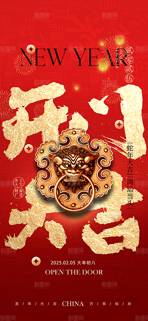 蛇年春节开门红开工大吉手机海报