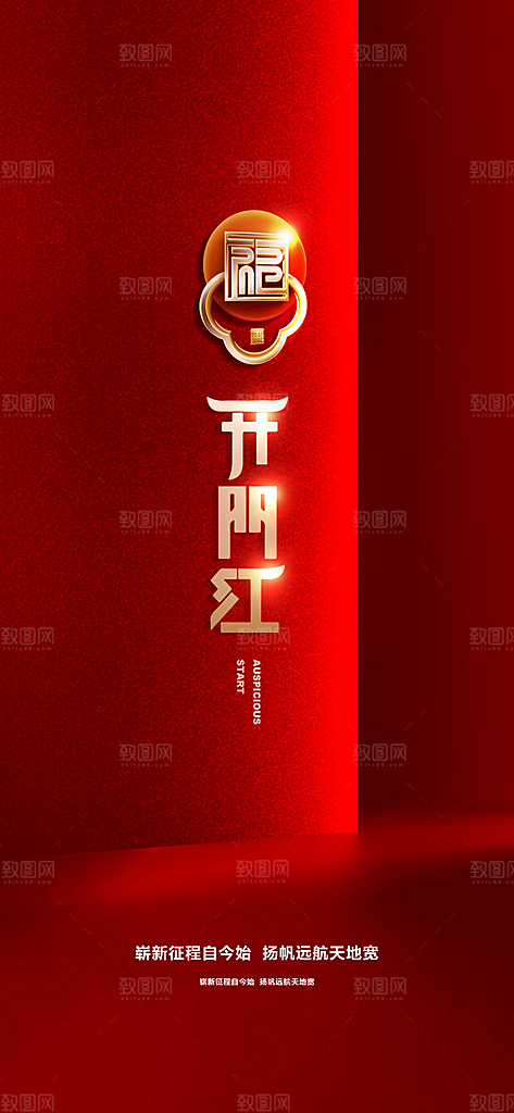 蛇年春节开门红开工大吉手机海报