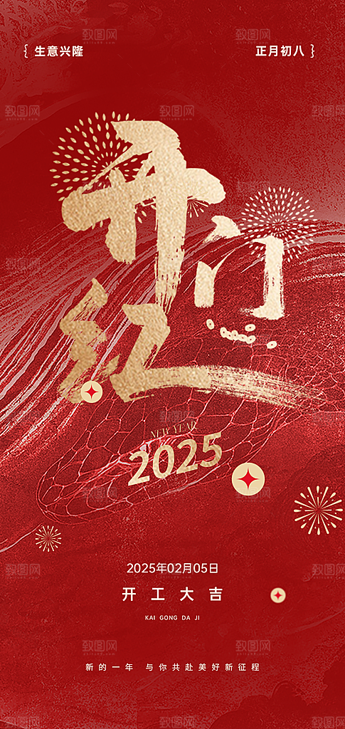 新年春节开门红手机海报