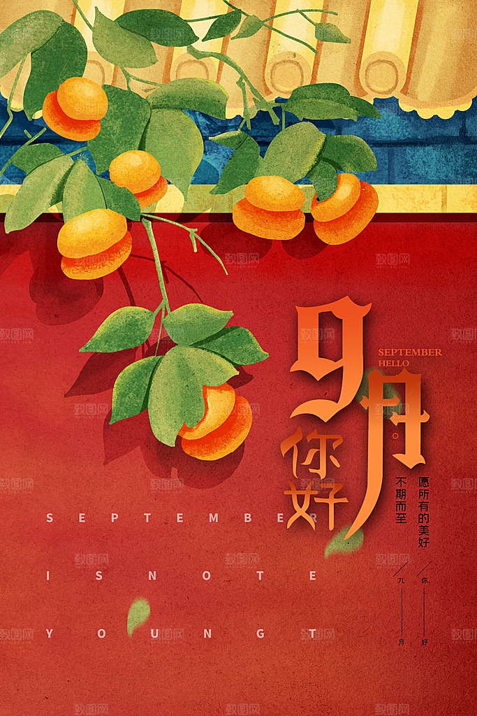 9月你好秋天秋季月份秋日签打卡励志海报