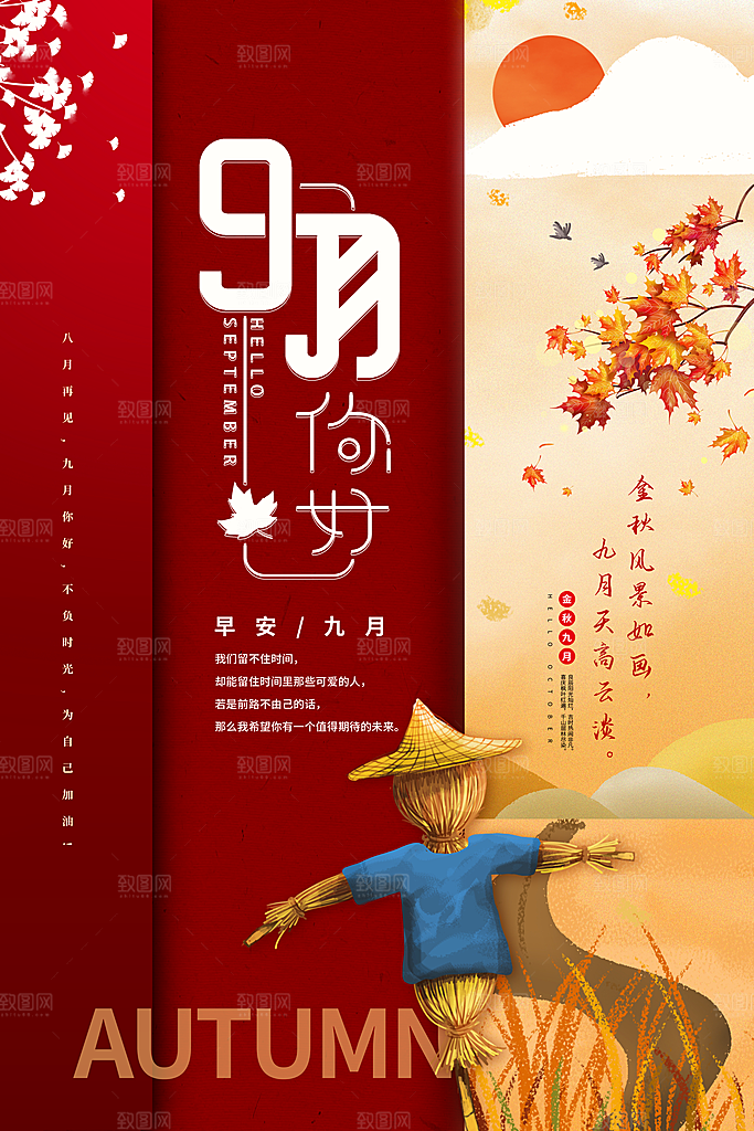 9月你好秋天秋季月份秋日签打卡励志海报