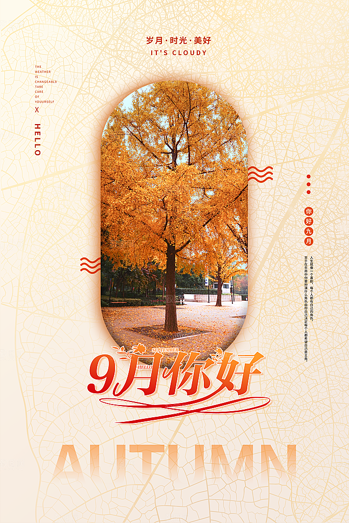 9月你好秋天秋季月份秋日签打卡励志海报