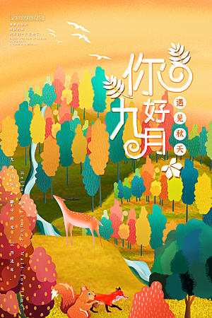 9月你好秋天秋季月份秋日签打卡励志海报