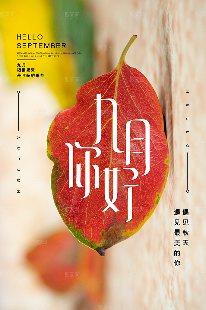 9月你好秋天秋季月份秋日签打卡励志海报