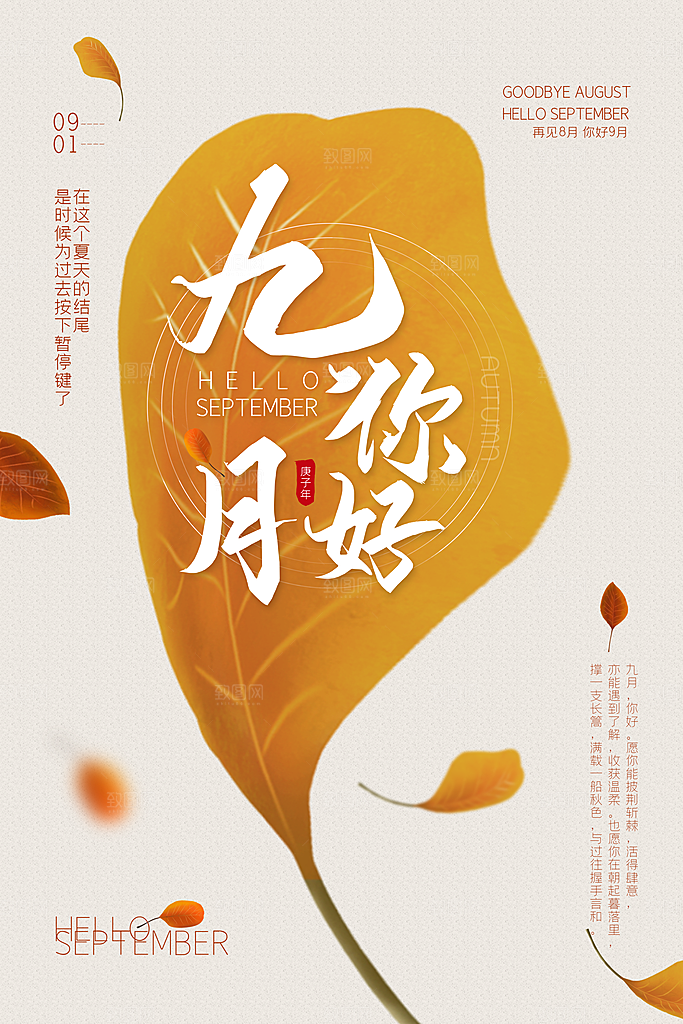 9月你好秋天秋季月份秋日签打卡励志海报