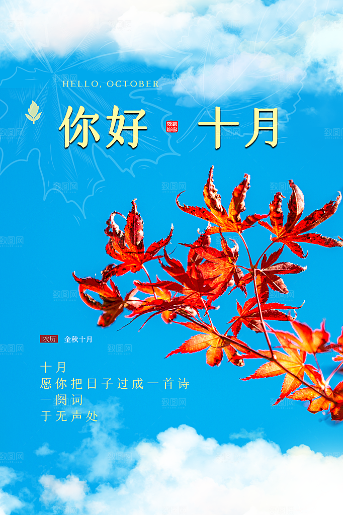 10月你好秋天秋季月份秋日签打卡励志海报