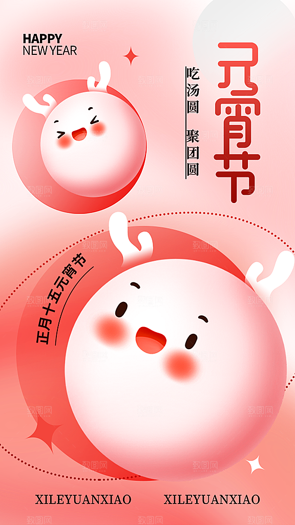 元宵节节日宣传海报