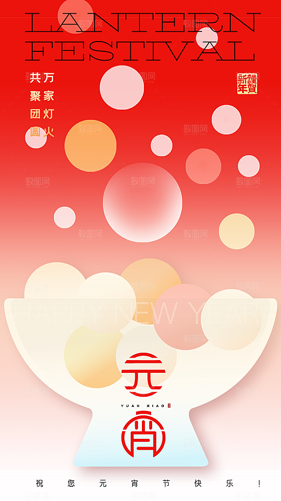 元宵节节日宣传海报