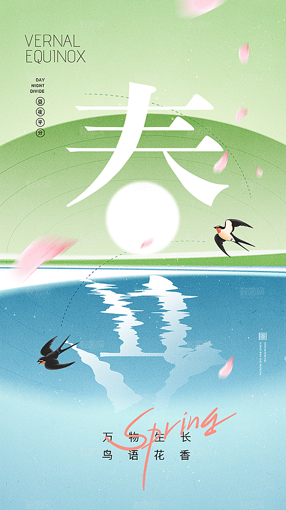 春分节气宣传海报