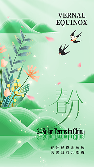 春分节气宣传海报