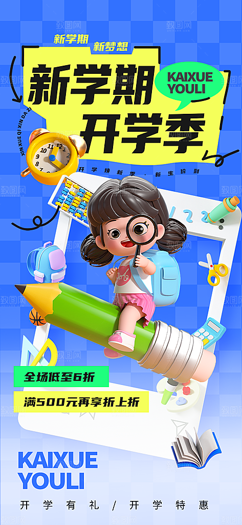 开学季优惠宣传海报