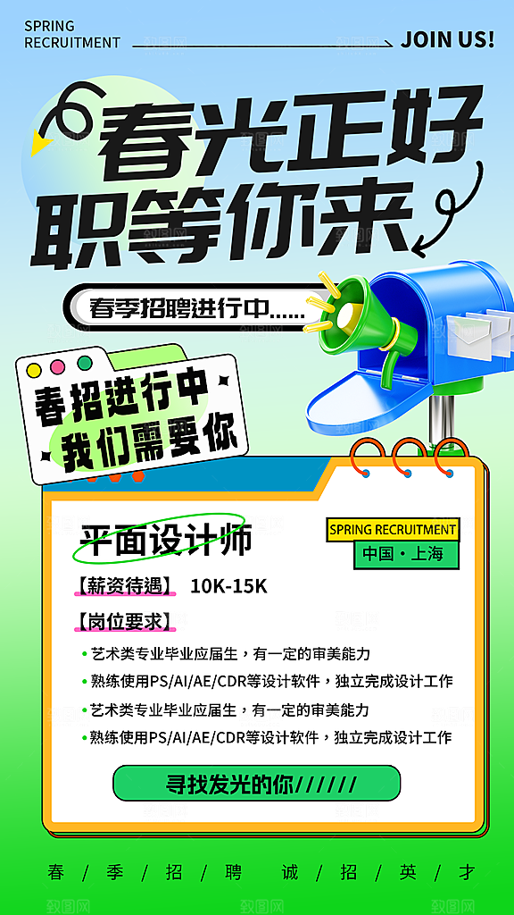 春季招聘宣传海报