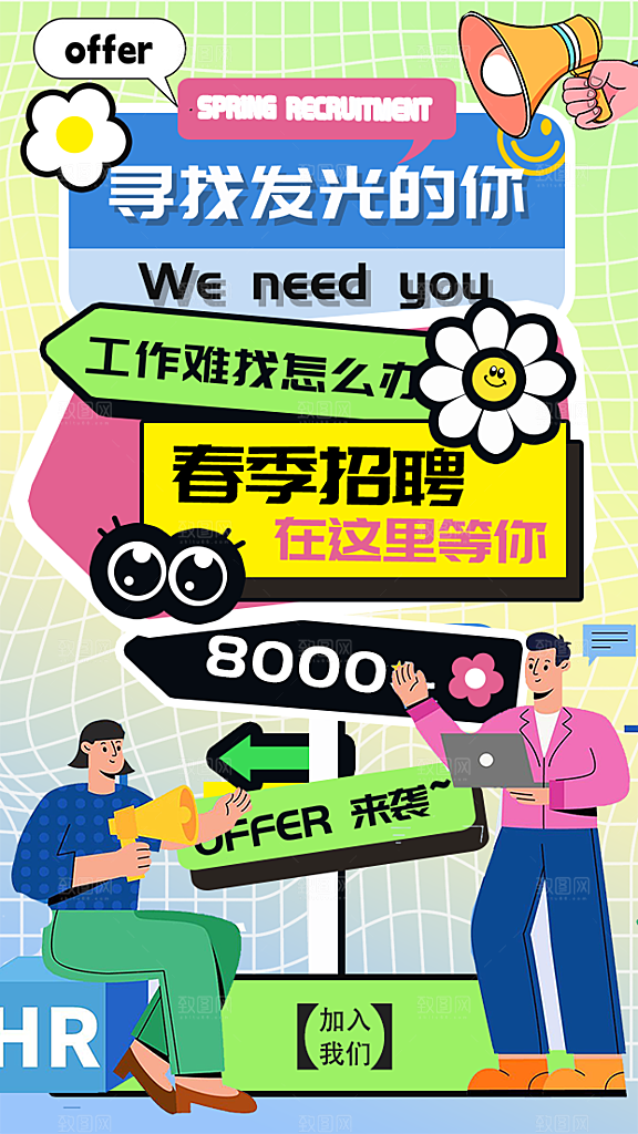 企业招聘宣传海报