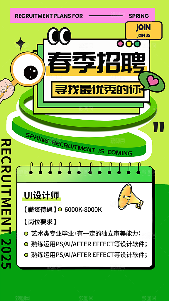 春季企业招聘宣传海报