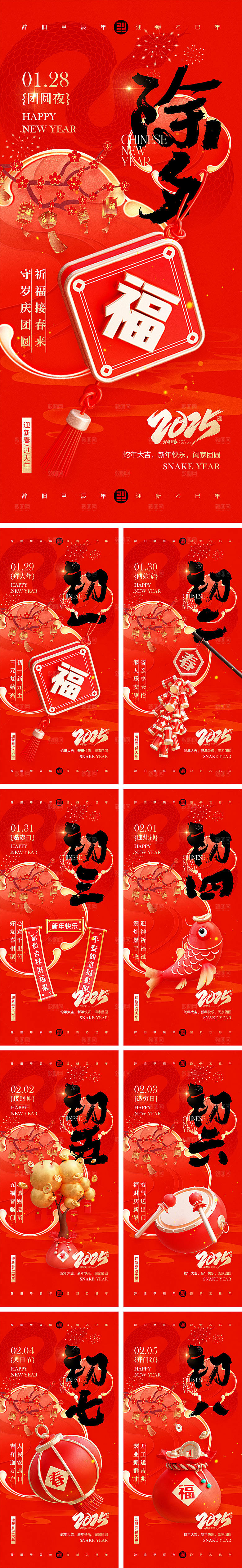 2025蛇年除夕到初八年俗海报