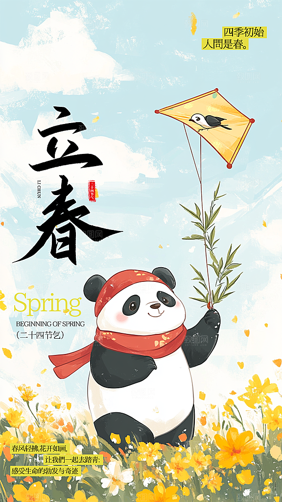 卡通风立春节气海报