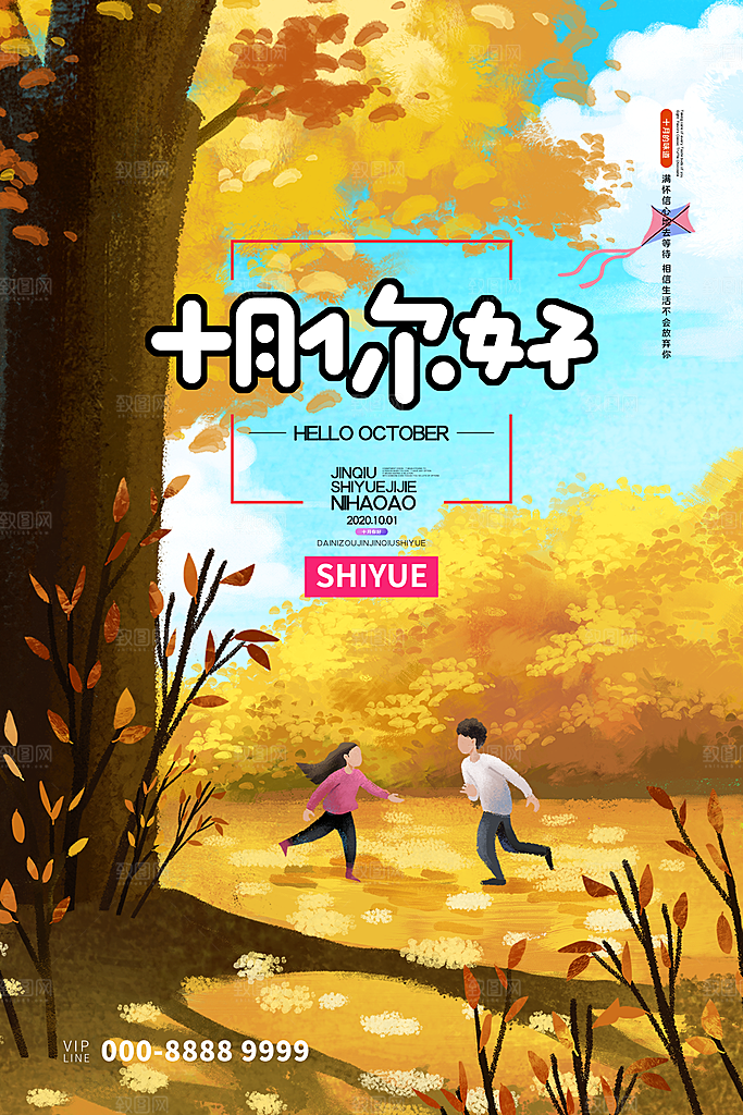10月你好秋天秋季月份秋日签打卡励志海报