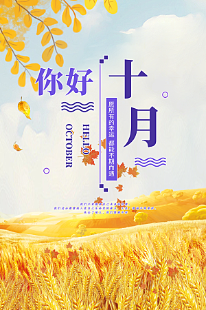 10月你好秋天秋季月份秋日签打卡励志海报