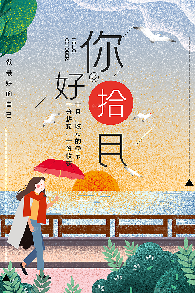10月你好秋天秋季月份秋日签打卡励志海报
