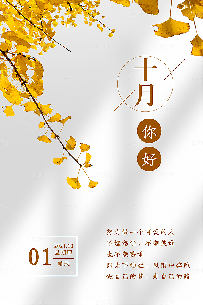 10月你好秋天秋季月份秋日签打卡励志海报