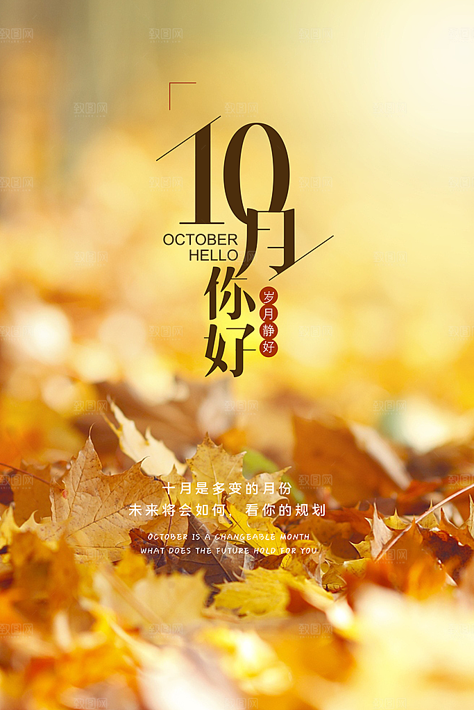 10月你好秋天秋季月份秋日签打卡励志海报