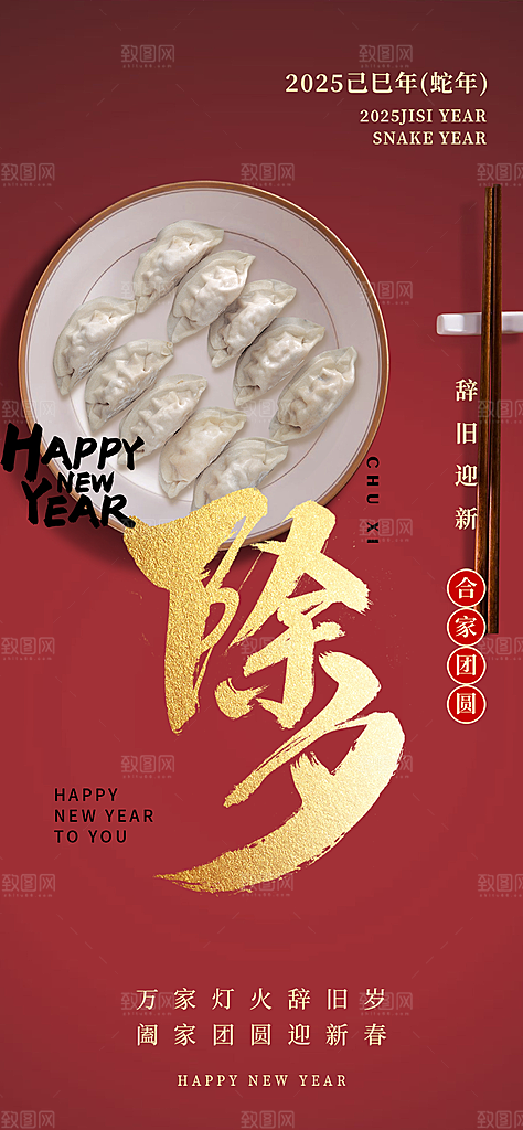 新年春节新春除夕快乐蛇年海报