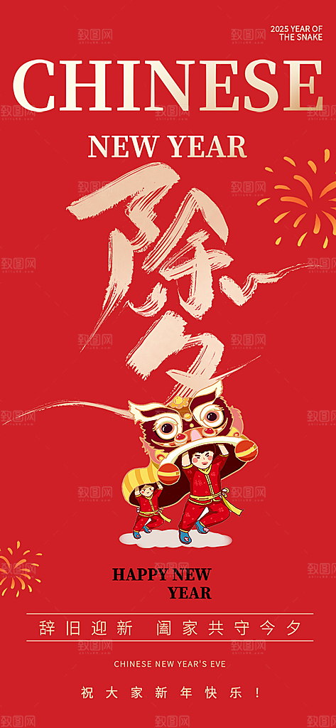 春节新春快乐除夕海报
